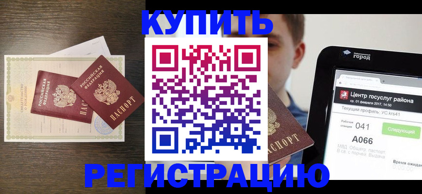 прописка для работы в Змеиногорске