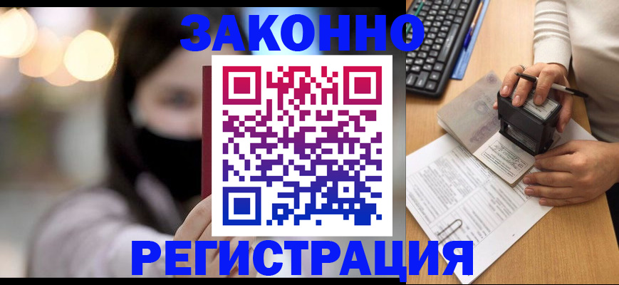 временная регистрация недорого в Змеиногорске